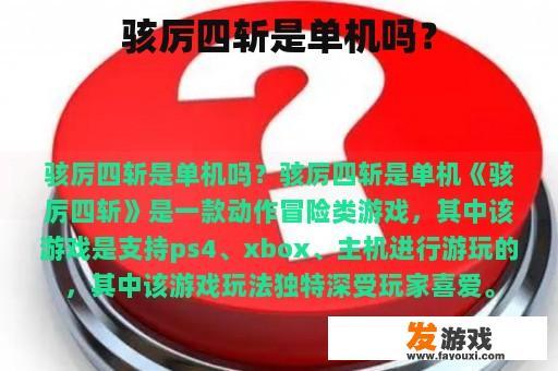 骇厉四斩是单机吗？