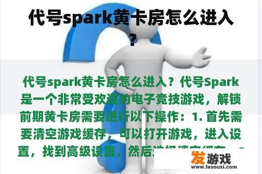 代号spark黄卡房怎么进入？