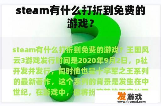 steam有什么打折到免费的游戏？
