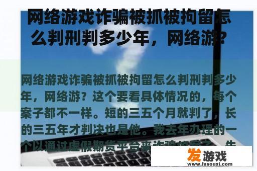 网络游戏诈骗被抓被拘留怎么判刑判多少年，网络游？