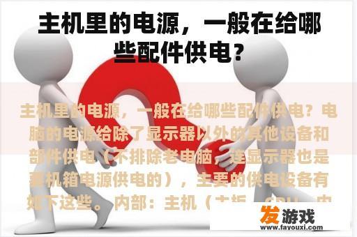 主机里的电源，一般在给哪些配件供电？