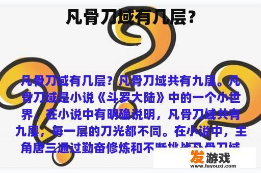 凡骨刀域真的有多少层呢?