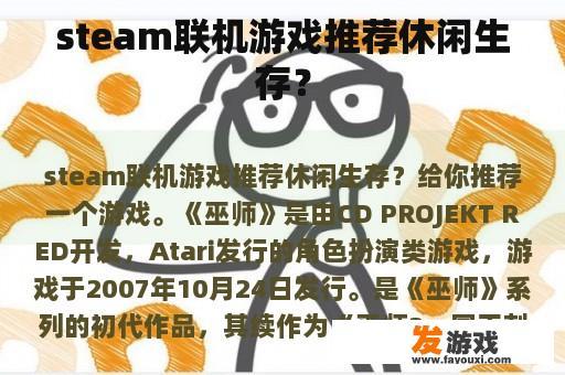 steam联机游戏推荐休闲生存？