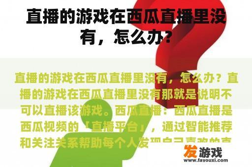 直播的游戏在西瓜直播里没有，怎么办？