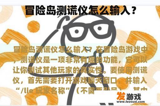 冒险岛测谎仪怎么输入？