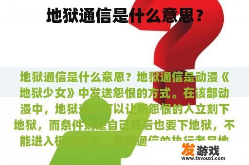 地狱通信是什么意思？