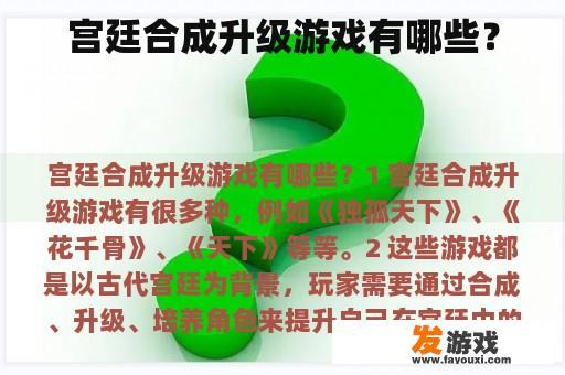 宫廷合成升级游戏有哪些？