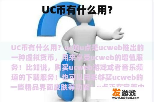 UC币有什么用？
