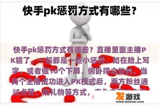 快手pk惩罚方式有哪些？