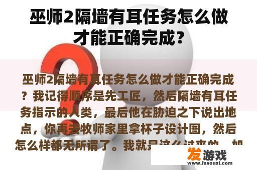 巫师2隔墙有耳任务怎么做才能正确完成？