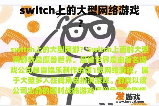 switch上的大型网络游戏？