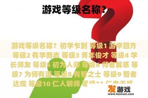 游戏等级名称？