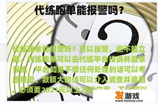 代练跑单能报警吗？