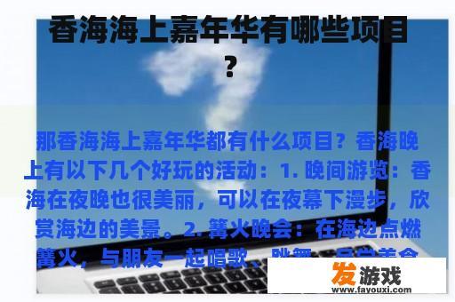 香海海上嘉年华有哪些项目？