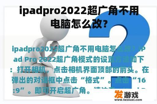 ipadpro2022超广角不用电脑怎么改？