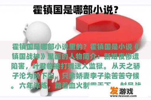 霍镇国是哪部小说？