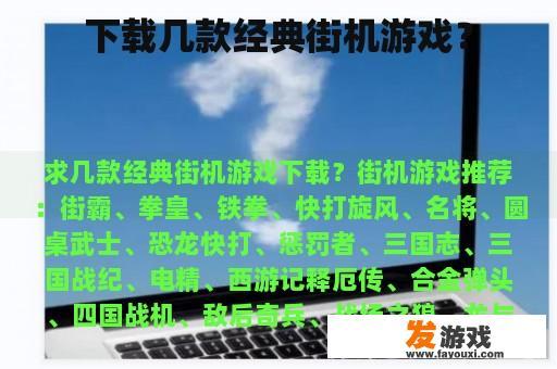 下载几款经典街机游戏？