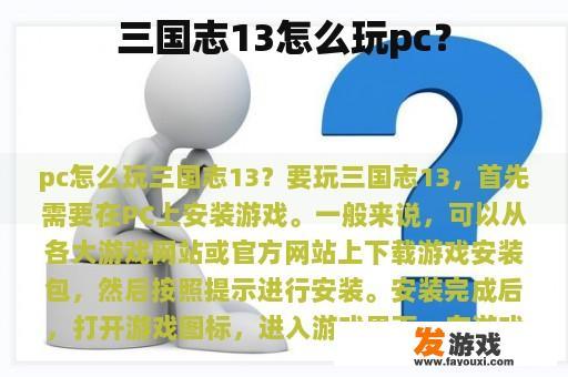 三国志13怎么玩pc？