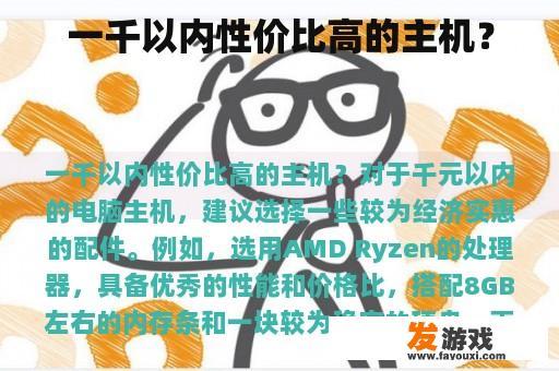 一千以内性价比高的主机？
