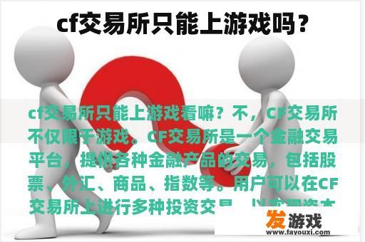 cf交易所只能上游戏吗？