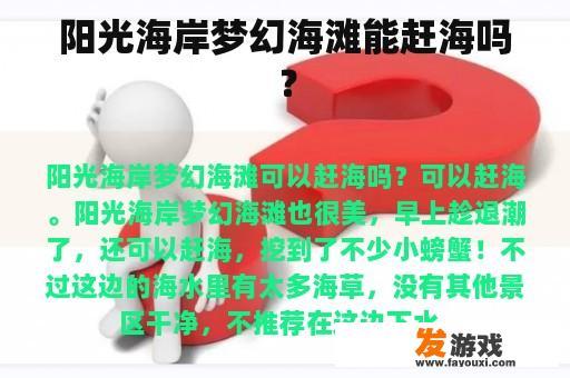 阳光海岸梦幻海滩能赶海吗？
