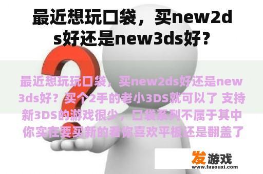 最近想玩口袋，买new2ds好还是new3ds好？