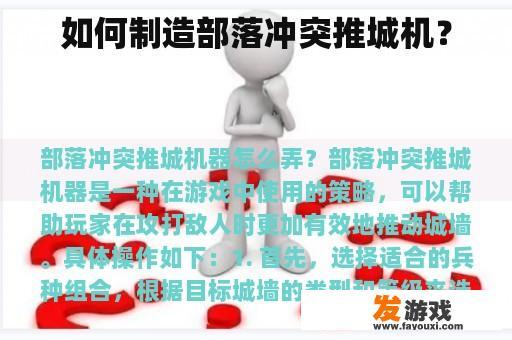 如何制造部落冲突推城机？