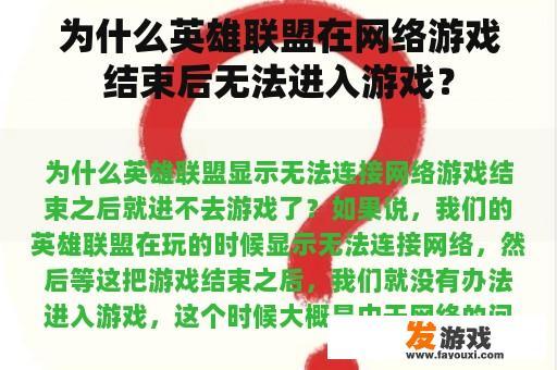 为什么英雄联盟在网络游戏结束后无法进入游戏？