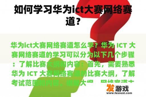 如何学习华为ict大赛网络赛道？