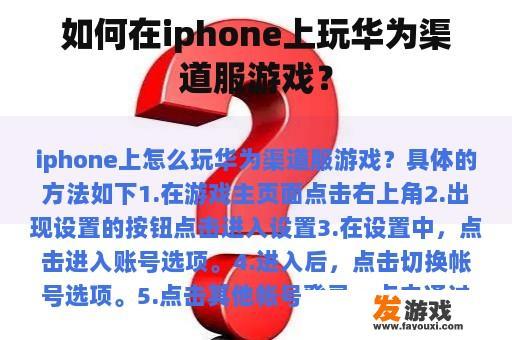 如何在iphone上玩华为渠道服游戏？