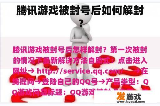 腾讯游戏被封号后如何解封？