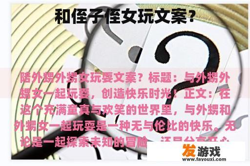和侄子侄女玩文案？