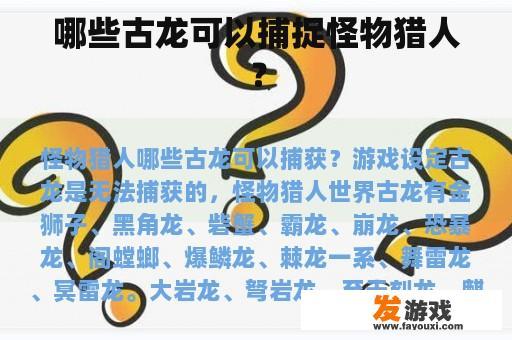 哪些古龙可以捕捉怪物猎人？