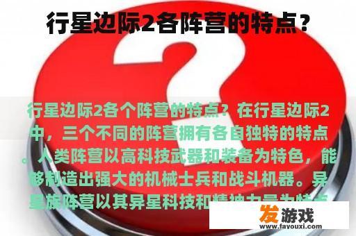 行星边际2各阵营的特点？