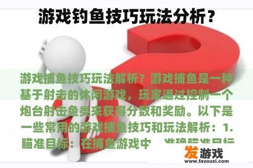 游戏钓鱼技巧玩法分析？
