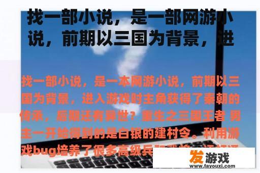 找一部小说，是一部网游小说，前期以三国为背景，进入游戏时主角得到了秦朝的传承，后期又有异世？