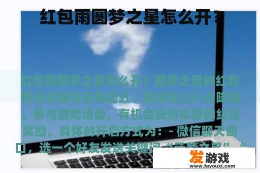 红包雨圆梦之星怎么开？