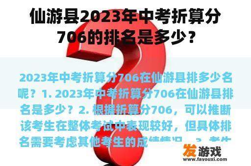 仙游县2023年中考折算分706的排名是多少？