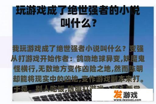 玩游戏成了绝世强者的小说叫什么？
