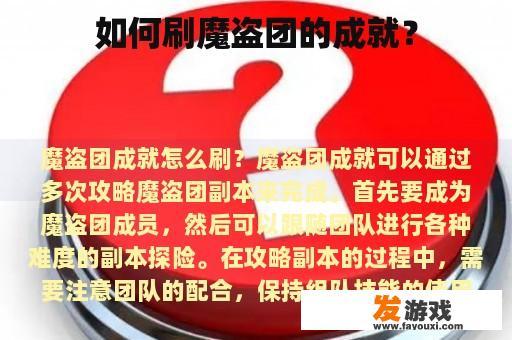 如何刷魔盗团的成就？