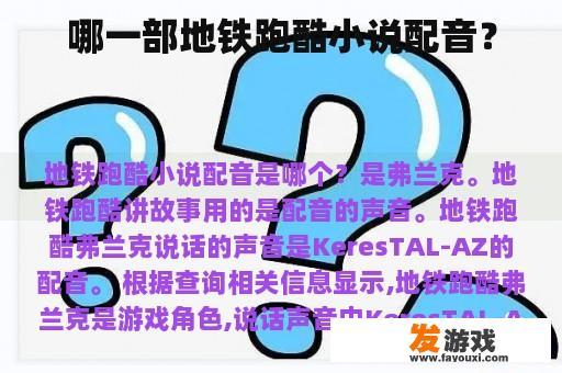 哪一部地铁跑酷小说配音？