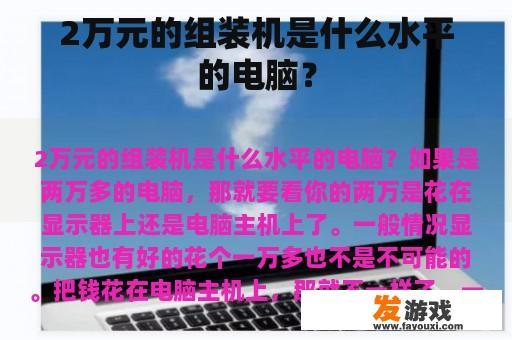 2万元的组装机是什么水平的电脑？