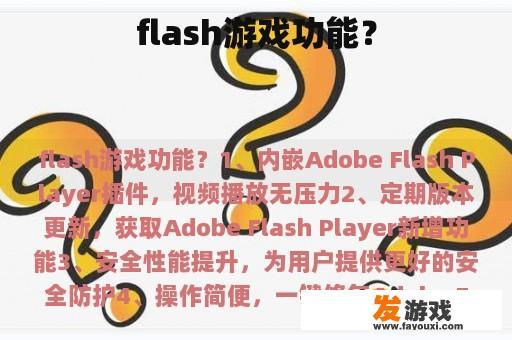 flash游戏功能？