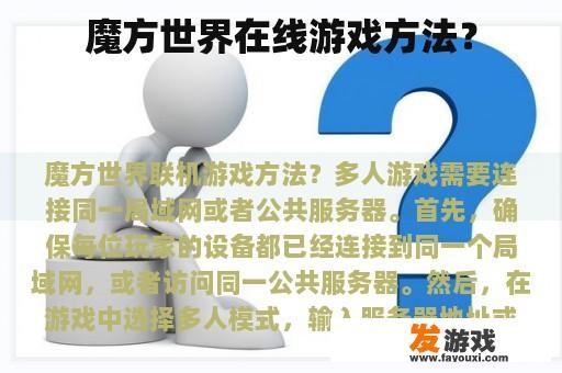 魔方世界在线游戏方法？