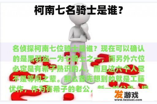 柯南七名骑士身份揭秘