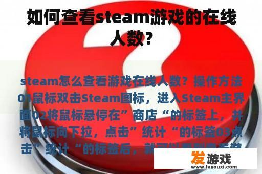 如何查看steam游戏的在线人数？