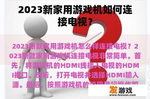 2023新家用游戏机如何连接电视？