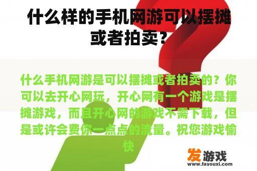 什么样的手机网游可以摆摊或者拍卖？