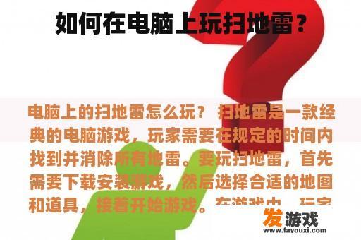 如何在电脑上玩扫地雷？