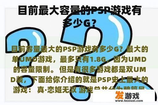 PSP游戏最大容量解析